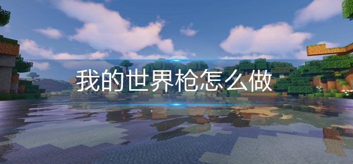 我的世界枪怎么做