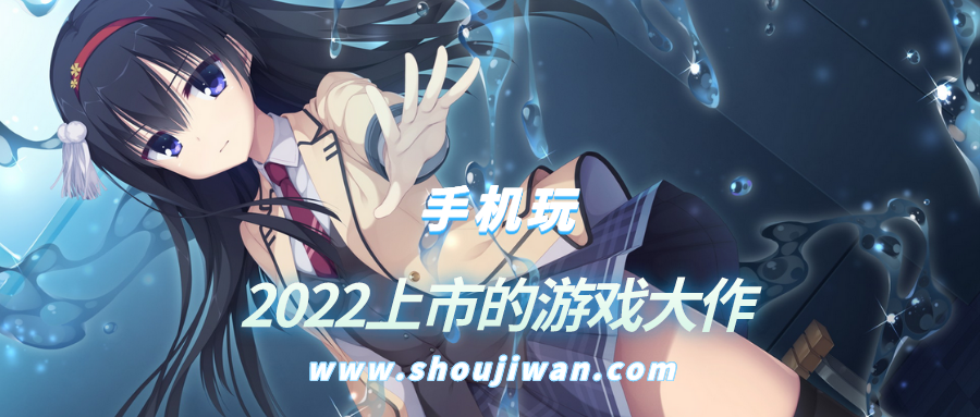 2022上市的游戏大作