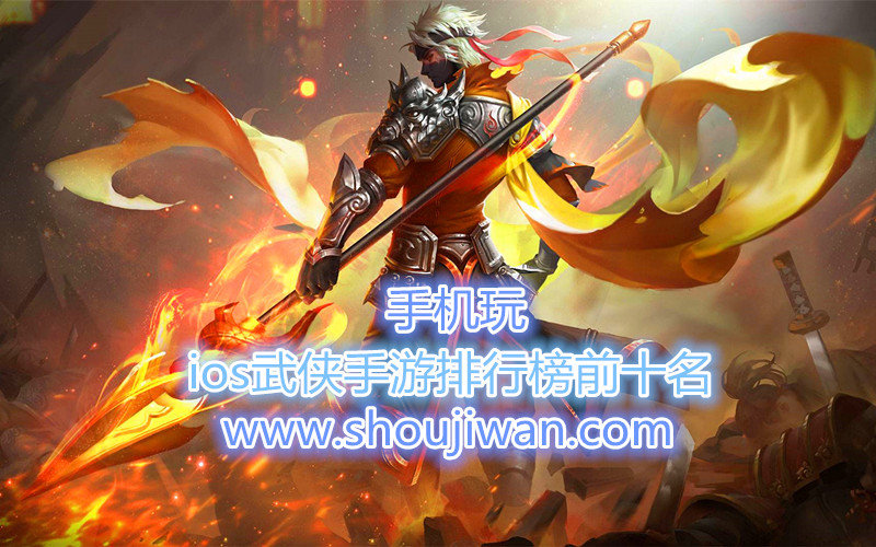 ios武侠手游排行榜前十名
