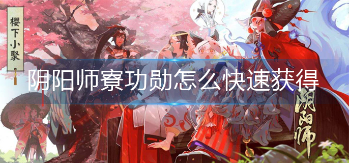 阴阳师寮功勋怎么快速获得