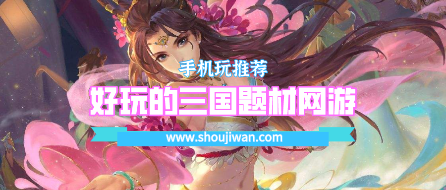 好玩的三国题材网游