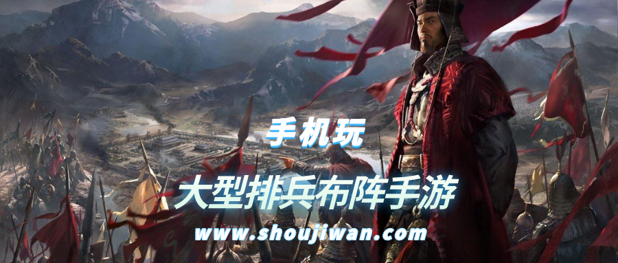 大型排兵布阵手游