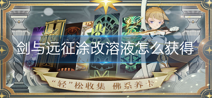 剑与远征涂改溶液怎么获得