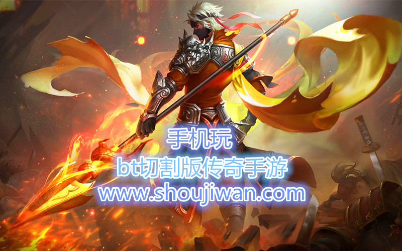 bt切割版传奇手游