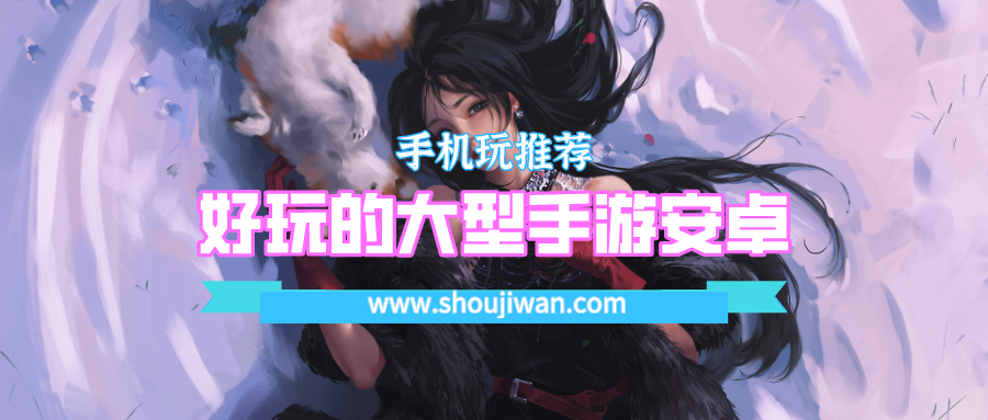 好玩的大型手游安卓