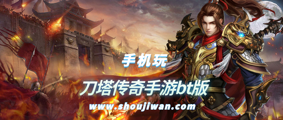 刀塔传奇手游bt版