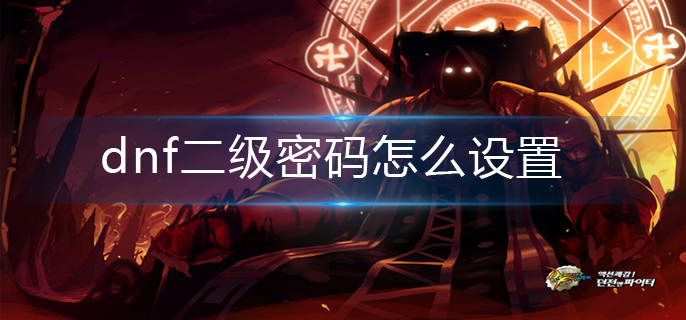 dnf二级密码怎么设置-二级密码设置方法