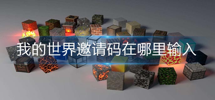 我的世界邀请码在哪里输入