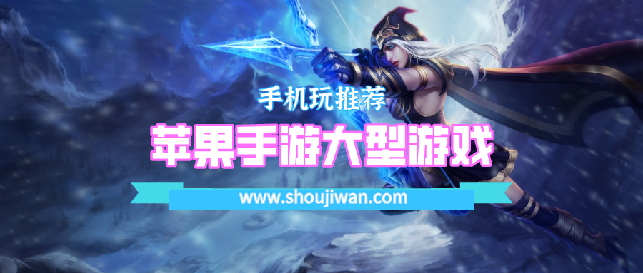 蘋果手游大型游戲