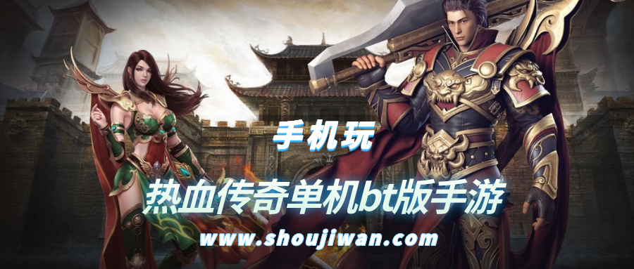 热血传奇单机bt版手游