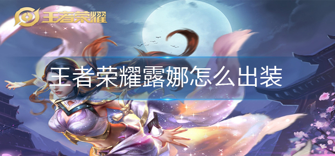 王者荣耀露娜怎么出装
