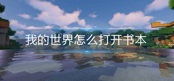 我的世界怎么打开书本
