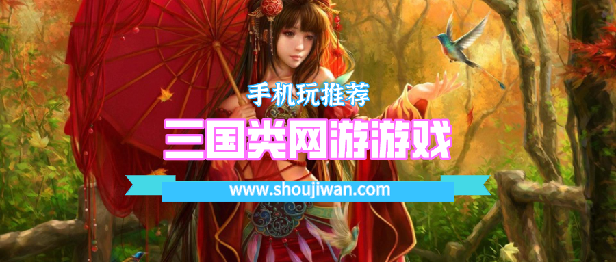 三国类网游游戏