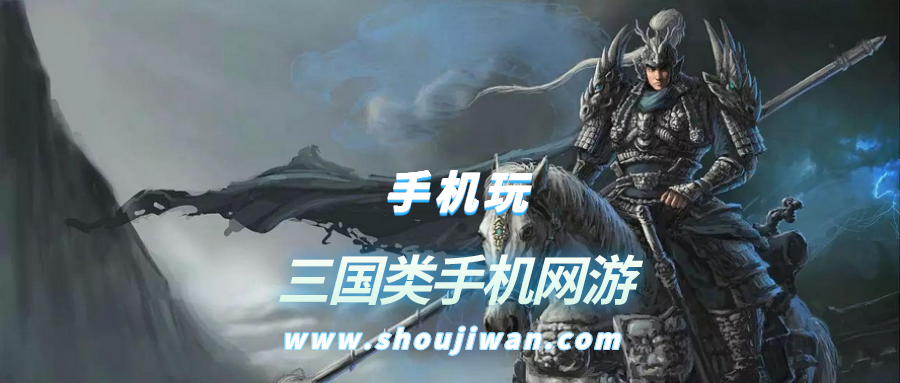 三国类手机网游