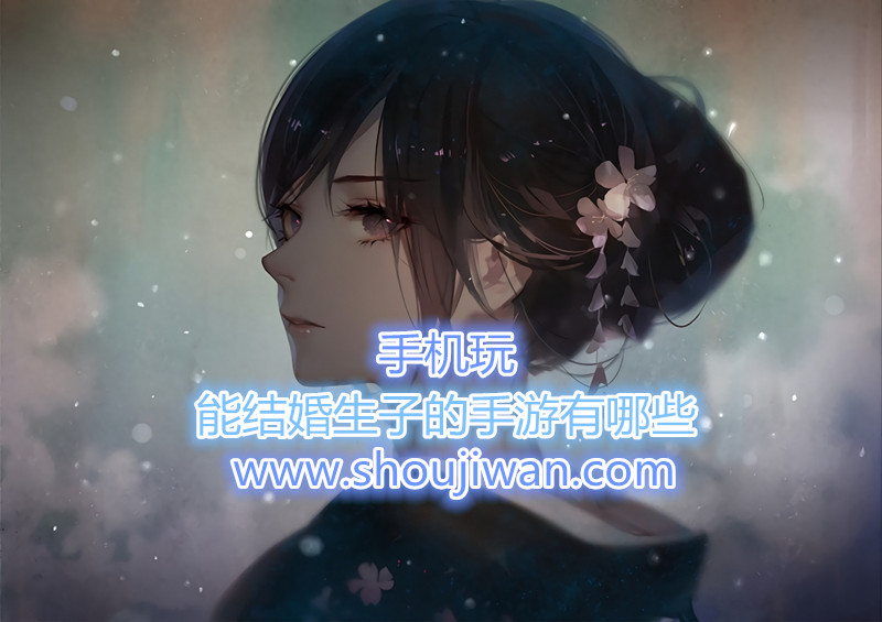 能结婚生子的手游有哪些