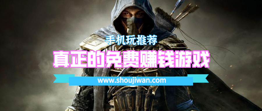 真正的免费赚钱游戏