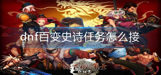 dnf百变史诗任务怎么接