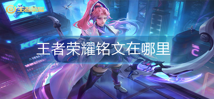 王者荣耀铭文在哪里-铭文位置介绍