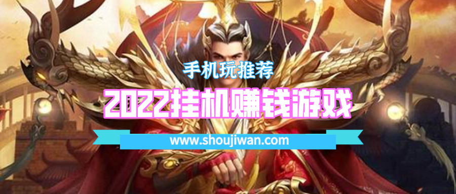 2022挂机赚钱游戏