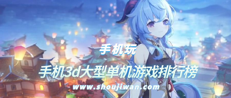 手机3d大型单机游戏排行榜