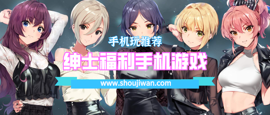 绅士福利手机游戏