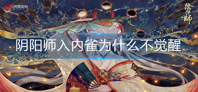 阴阳师入内雀为什么不觉醒