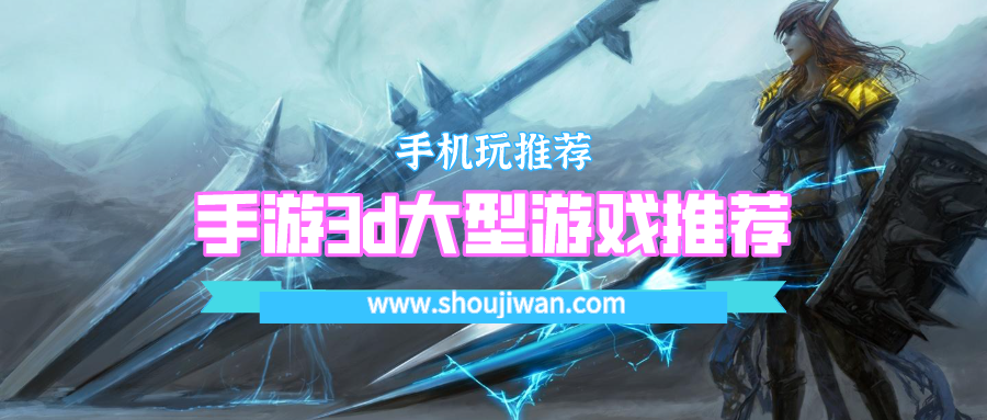 手游3d大型游戏推荐