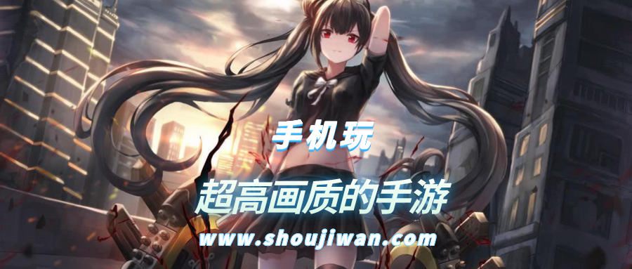 超高画质的手游