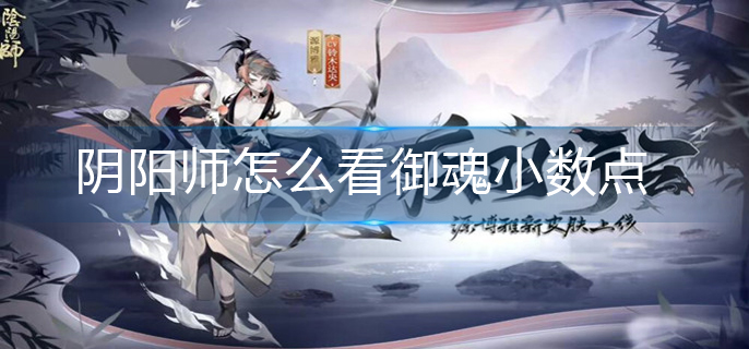阴阳师怎么看御魂小数点