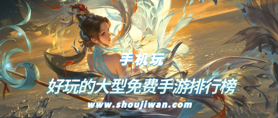 好玩的大型免费手游排行榜