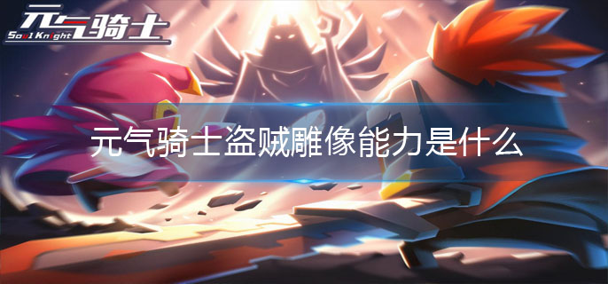 元气骑士盗贼雕像能力是什么