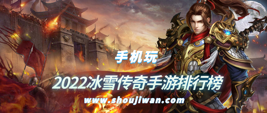 2022冰雪传奇手游排行榜