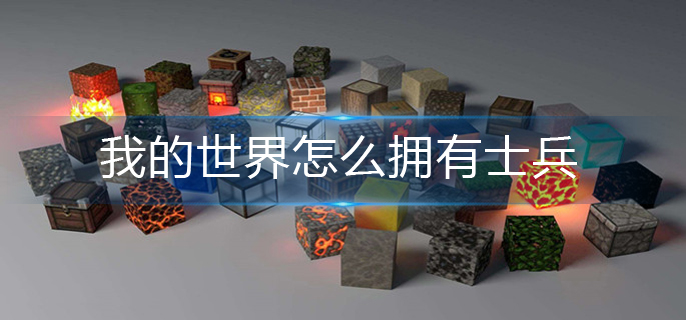 我的世界怎么拥有士兵-士兵获取方法