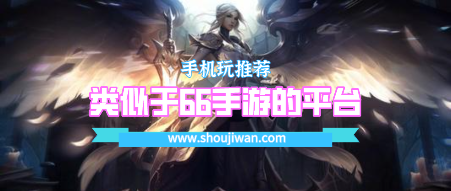 类似于66手游的平台