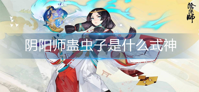 阴阳师蛊虫子是什么式神