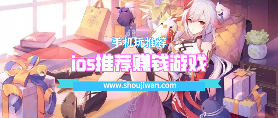 ios推荐赚钱游戏