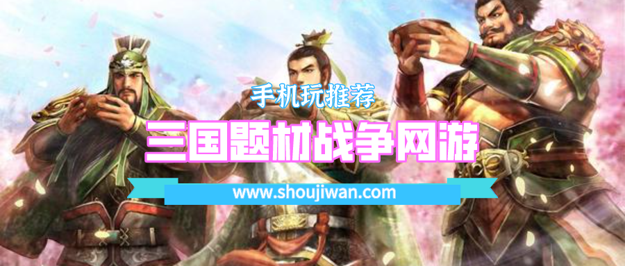 三国题材战争网游
