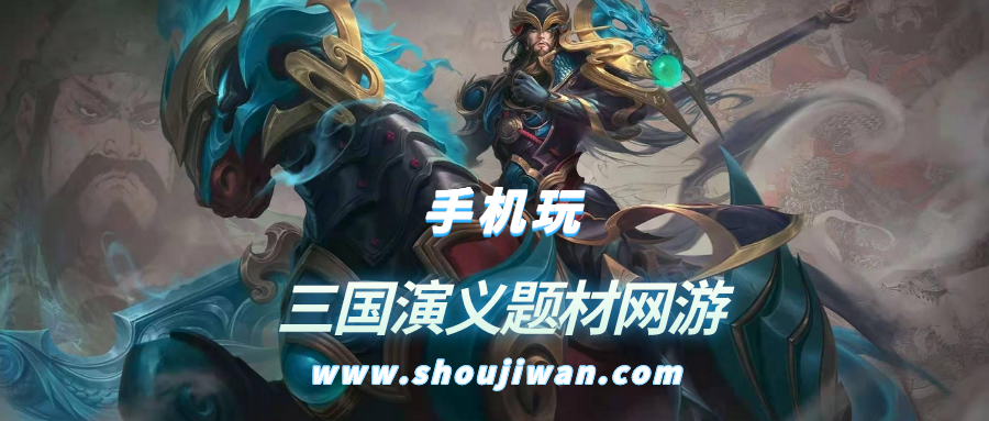 三国演义题材网游