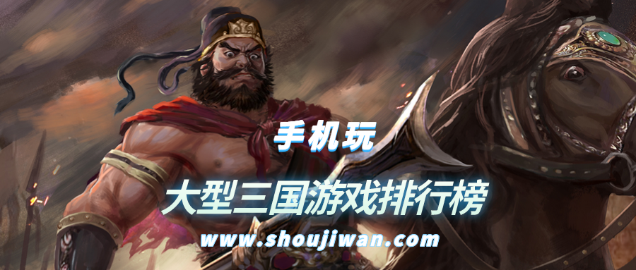 大型三国游戏排行榜
