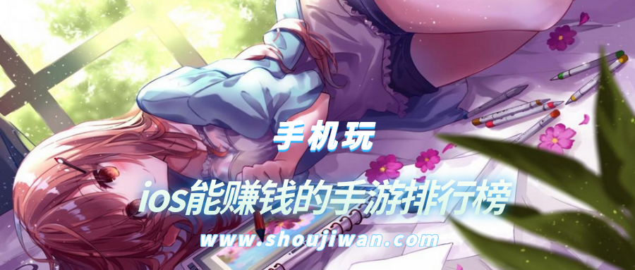 ios能赚钱的手游排行榜