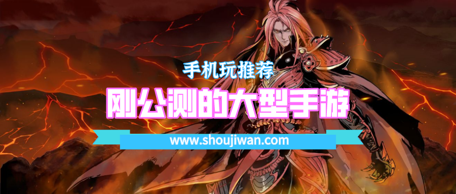 刚公测的大型手游
