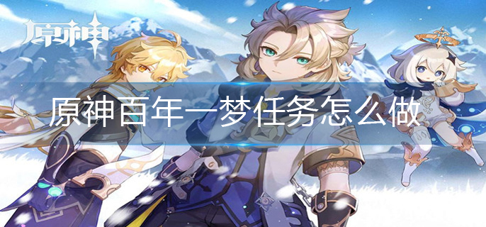 原神百年一梦任务怎么做