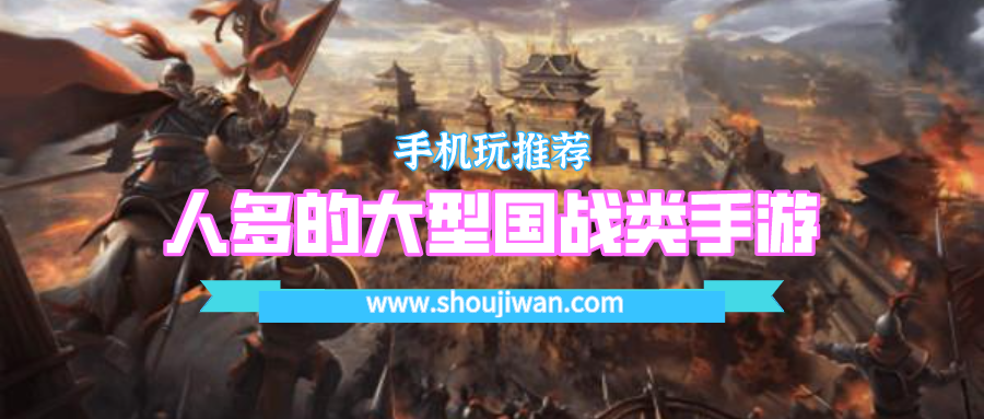 人多的大型国战类手游