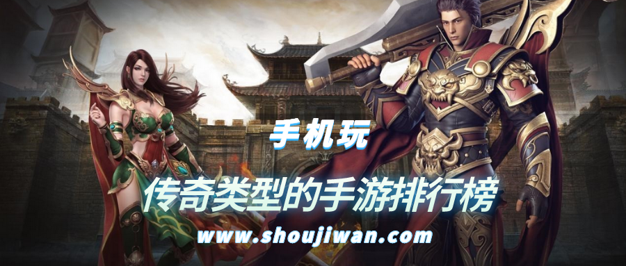 传奇类型的手游排行榜