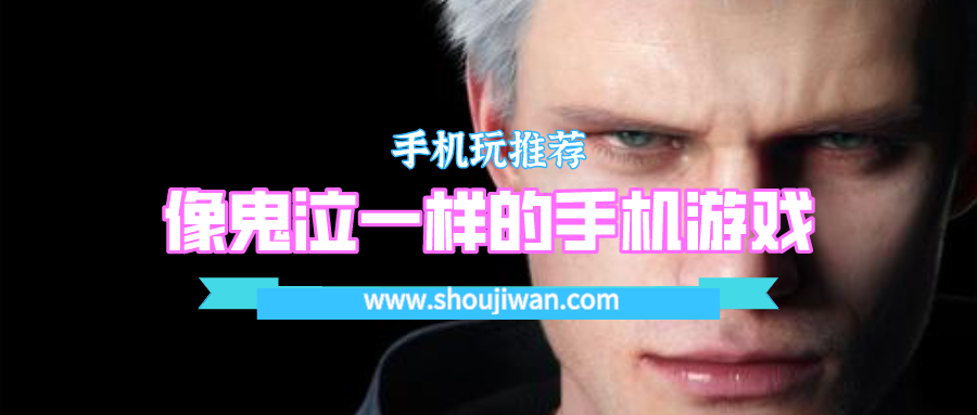 像鬼泣一样的手机游戏