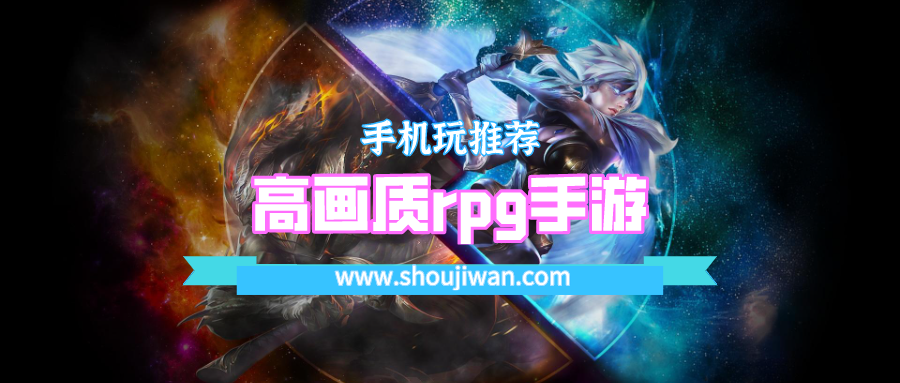 高画质rpg手游