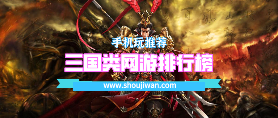 三国类网游排行榜
