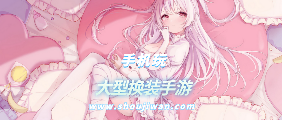 大型换装手游