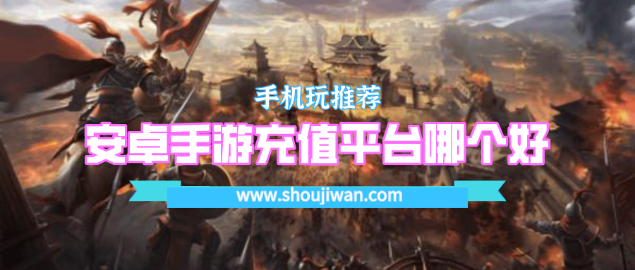 安卓手游充值平台哪个好-免费送首充的游戏平台下载安卓