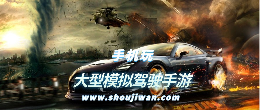 大型模拟驾驶手游